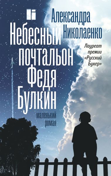 Обложка книги  «Небесный почтальон Федя Булкин»