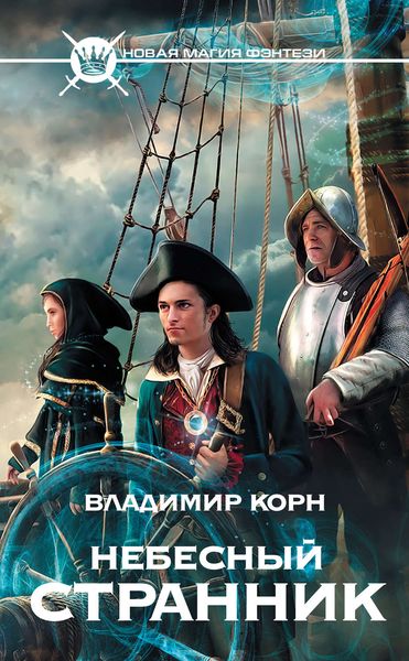 Обложка книги  «Небесный странник»