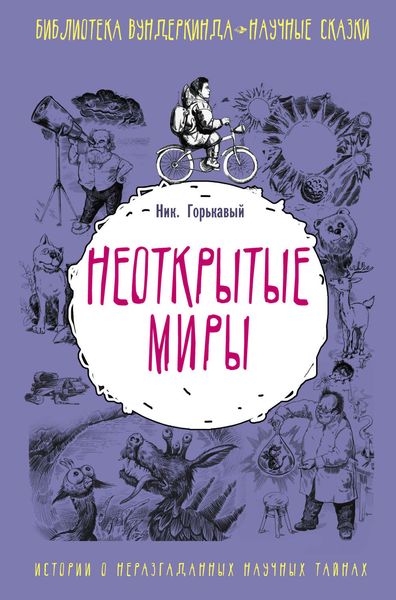 Обложка книги  «Неоткрытые миры»