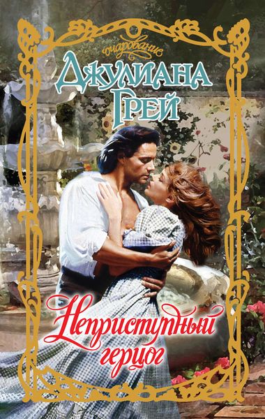 Обложка книги  «Неприступный герцог»