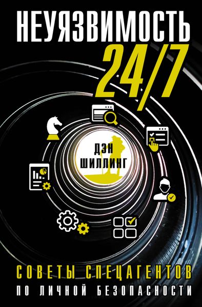 Обложка книги  «Неуязвимость 24/7. Советы спецагентов по личной безопасности»