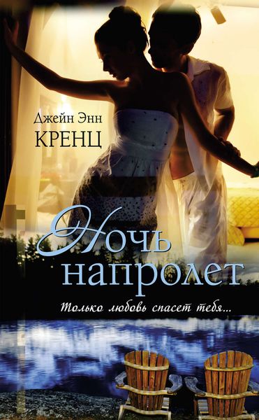 Обложка книги  «Ночь напролет»