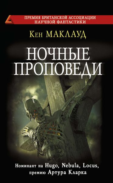 Обложка книги  «Ночные проповеди»