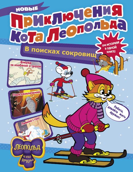 Обложка книги  «Новые приключения кота Леопольда. В поисках сокровищ: Вперед за колбасой и сыром. Парк развлечений. Лавина с гор»