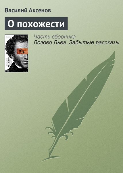 Обложка книги  «О похожести»