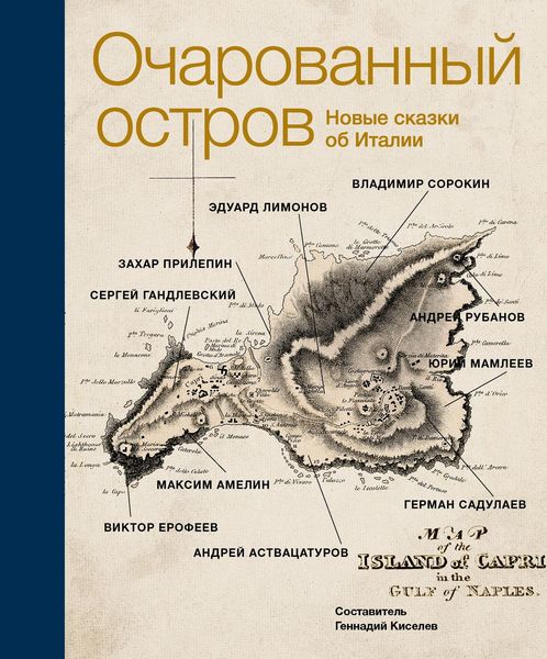 Обложка книги  «Очарованный остров. Новые сказки об Италии»