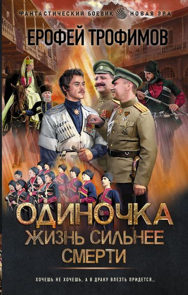 Обложка книги  «Одиночка. Жизнь сильнее смерти»