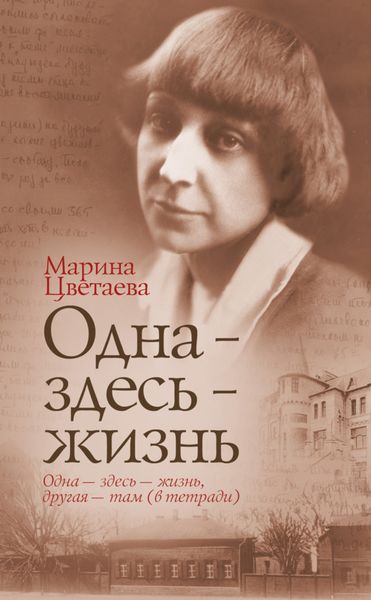 Обложка книги «Одна – здесь – жизнь»