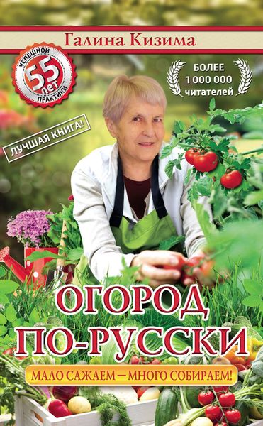 Обложка книги  «Огород по-русски. Мало сажаем, много собираем»