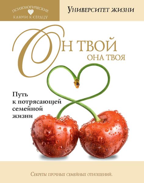 Обложка книги  «Он твой, она твоя. Путь к потрясающей семейной жизни»