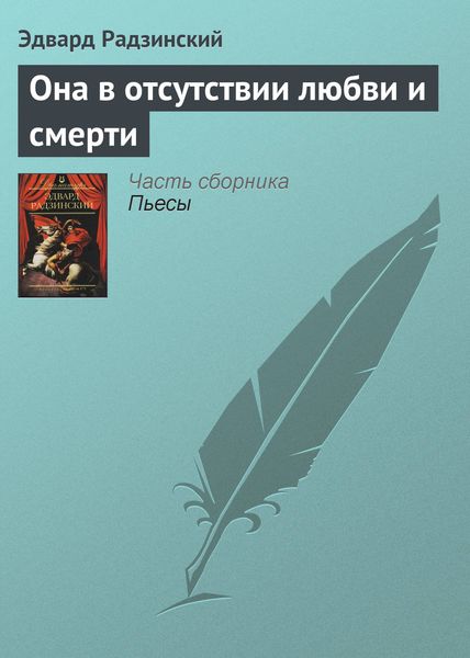 Обложка книги  «Она в отсутствии любви и смерти»