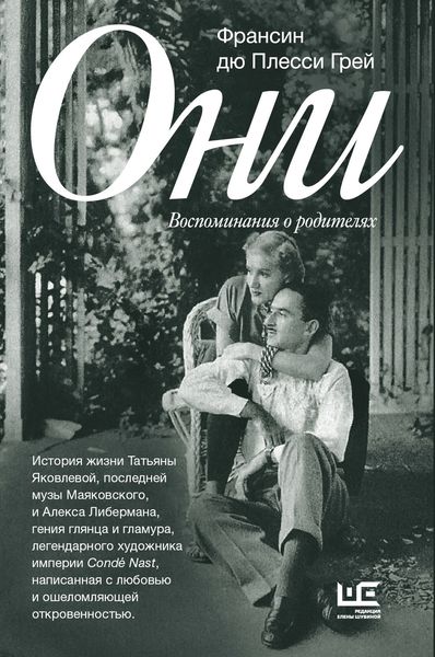 Обложка книги  «Они. Воспоминания о родителях»