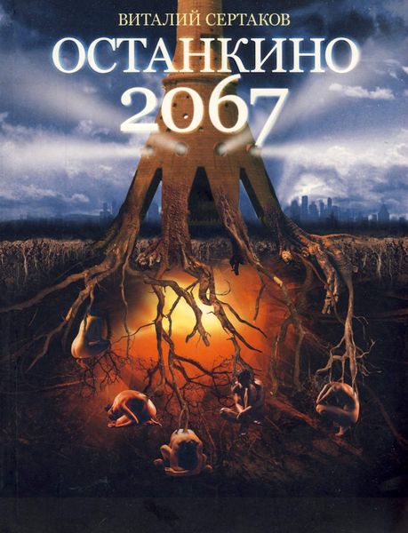 Обложка книги  «Останкино 2067»