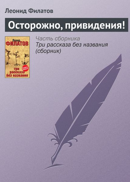 Обложка книги «Осторожно, привидения!»