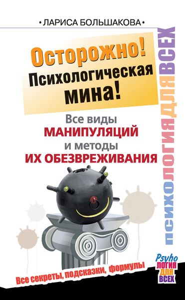 Обложка книги  «Осторожно! Психологическая мина! Все виды манипуляций и методы их обезвреживания»