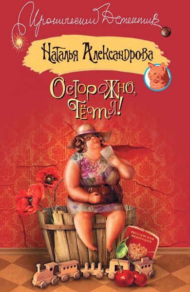 Обложка книги  «Осторожно, тетя!»