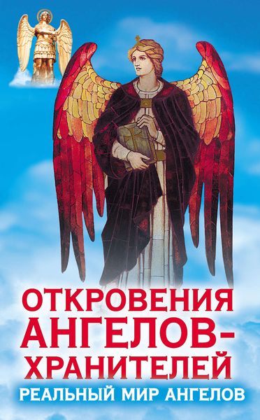 Обложка книги  «Откровения ангелов-хранителей. Реальный мир Ангелов»
