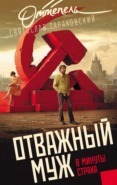 Обложка книги  «Отважный муж в минуты страха»