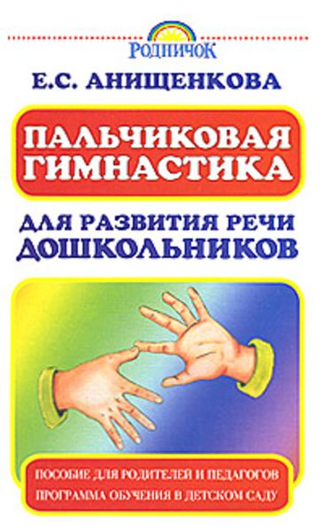 Обложка книги  «Пальчиковая гимнастика для развития речи дошкольников»