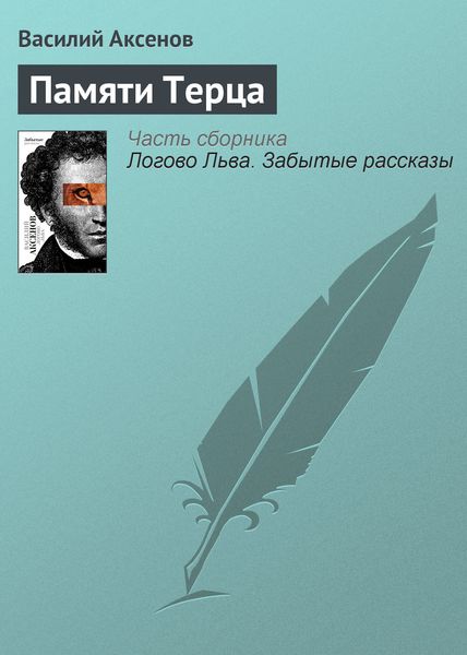 Обложка книги «Памяти Терца»