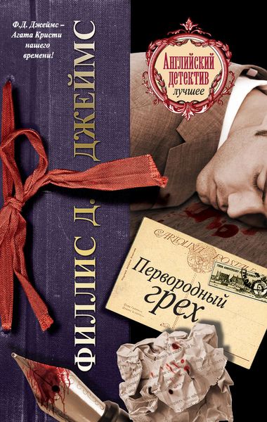 Обложка книги  «Первородный грех»