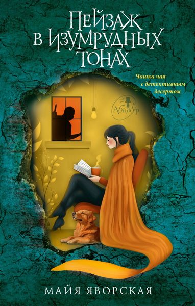 Обложка книги  «Пейзаж в изумрудных тонах»