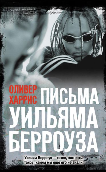 Обложка книги  «Письма Уильяма Берроуза»