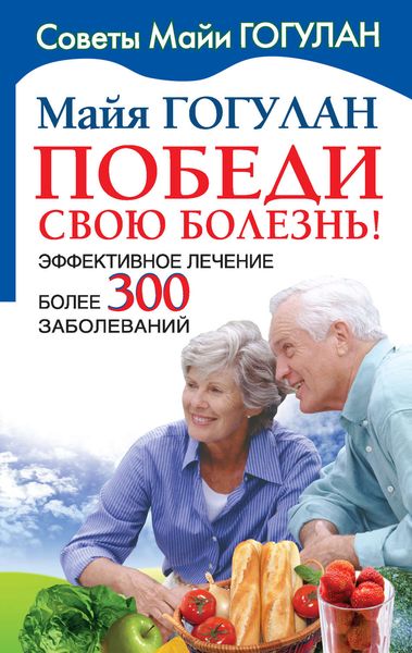 Обложка книги  «Победи свою болезнь! Эффективное лечение более 300 заболеваний»
