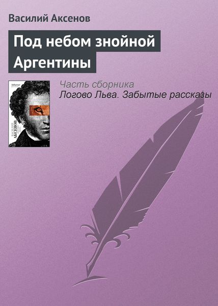 Обложка книги  «Под небом знойной Аргентины»