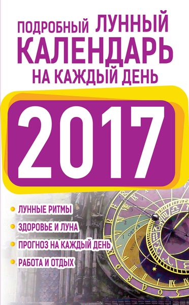 Обложка книги  «Подробный лунный календарь на каждый день 2017»