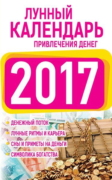 Обложка книги  «Подробный лунный календарь привлечения денег 2017»