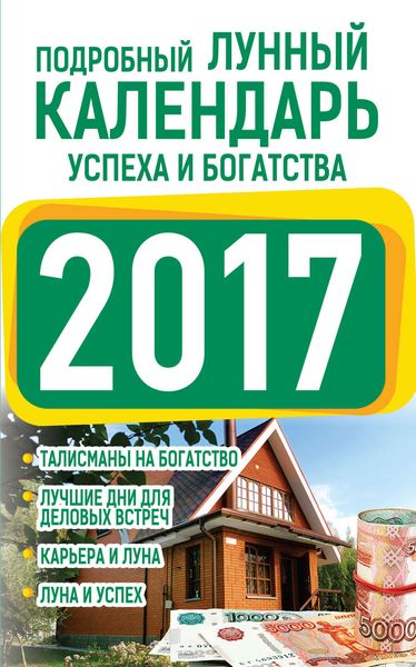 Обложка книги  «Подробный лунный календарь успеха и богатства 2017»
