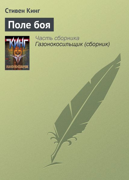 Обложка книги  «Поле боя»