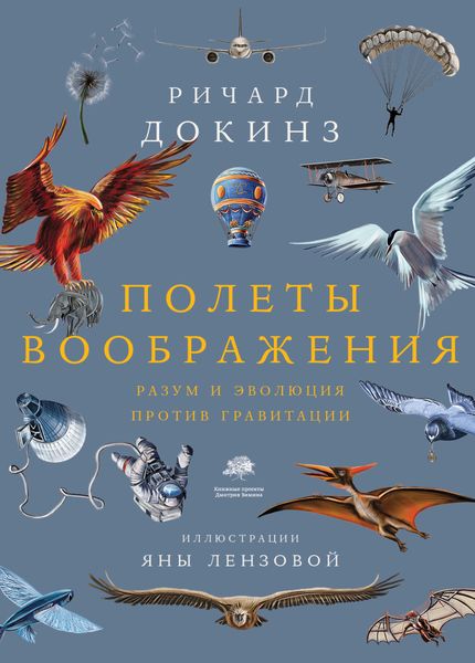 Обложка книги  «Полеты воображения. Разум и эволюция против гравитации»