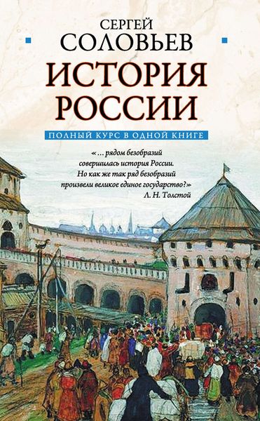 Обложка книги  «Полный курс русской истории: в одной книге»