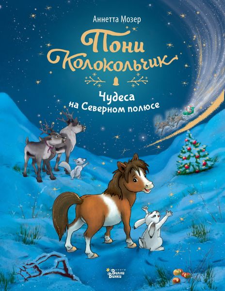 Обложка книги  «Пони Колокольчик. Чудеса на Северном полюсе»
