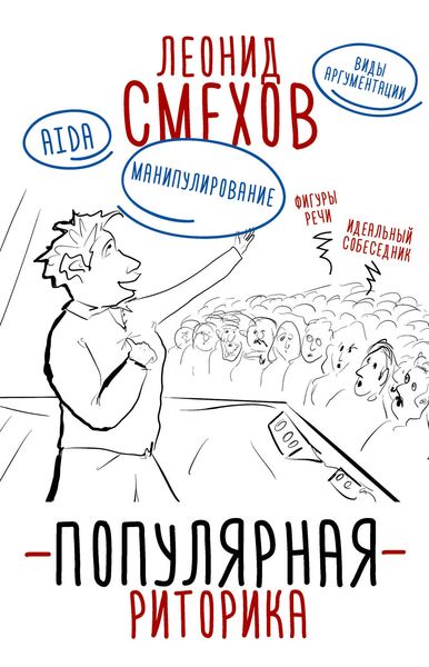 Обложка книги  «Популярная риторика»