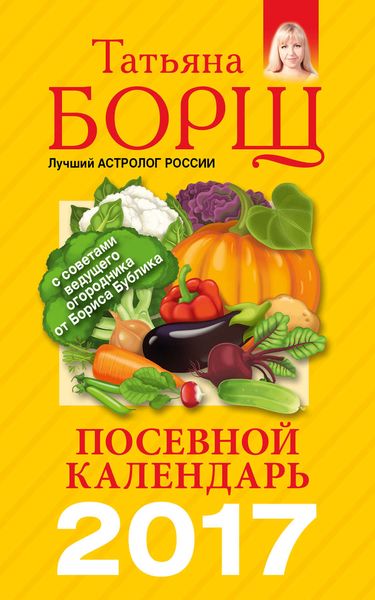 Обложка книги  «Посевной календарь на 2017 год с советами ведущего огородника»