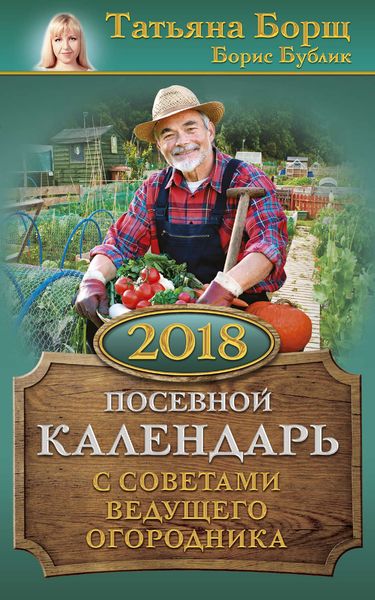 Обложка книги  «Посевной календарь на 2018 год с советами ведущего огородника»