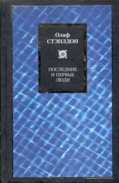 Обложка книги  «Последние и первые люди: История близлежащего и далекого будущего»