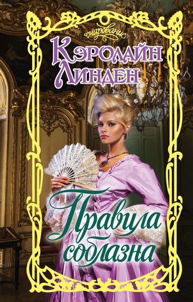 Обложка книги  «Правила соблазна»