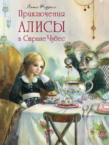 Обложка книги  «Приключения Алисы в Стране Чудес»