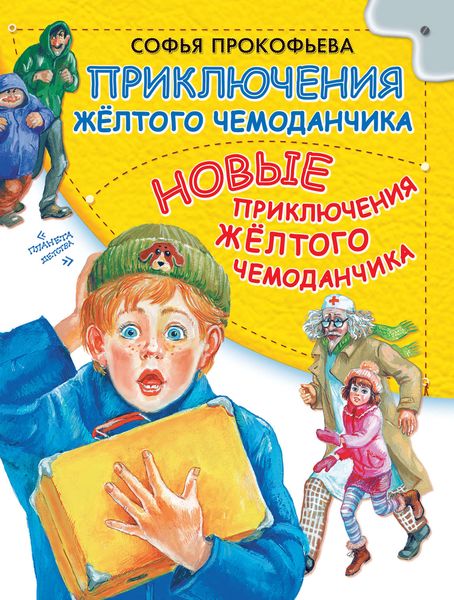 Обложка книги  «Приключения желтого чемоданчика. Новые приключения желтого чемоданчика»