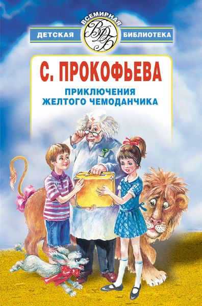 Обложка книги «Приключения желтого чемоданчика»