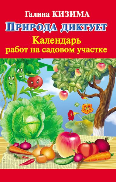 Обложка книги  «Природа диктует. Календарь работ на садовом участке»