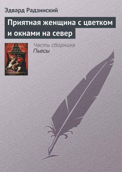 Обложка книги  «Приятная женщина с цветком и окнами на север»
