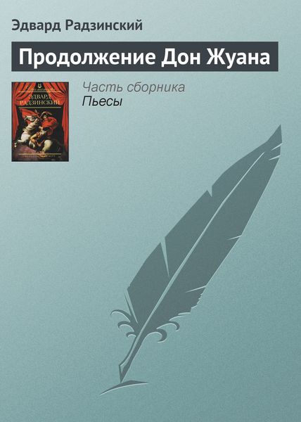 Обложка книги  «Продолжение Дон Жуана»