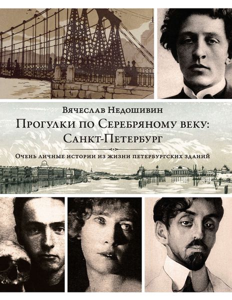 Обложка книги  «Прогулки по Серебряному веку: Санкт-Петербург»