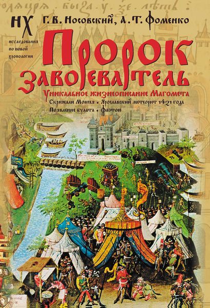 Обложка книги  «Пророк завоеватель. Уникальное жизнеописание Магомета. Скрижали Моисея. Ярославский метеорит 1421 года. Появление булата. Фаетон»