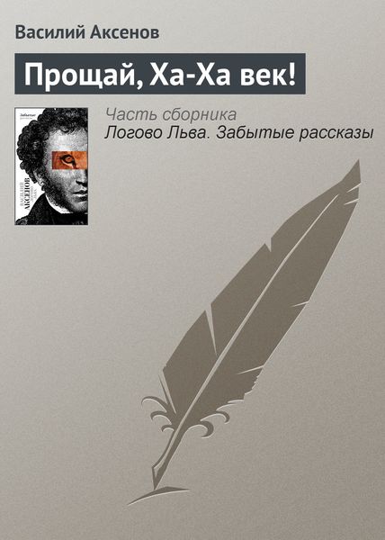 Обложка книги «Прощай, Ха-Ха век!»